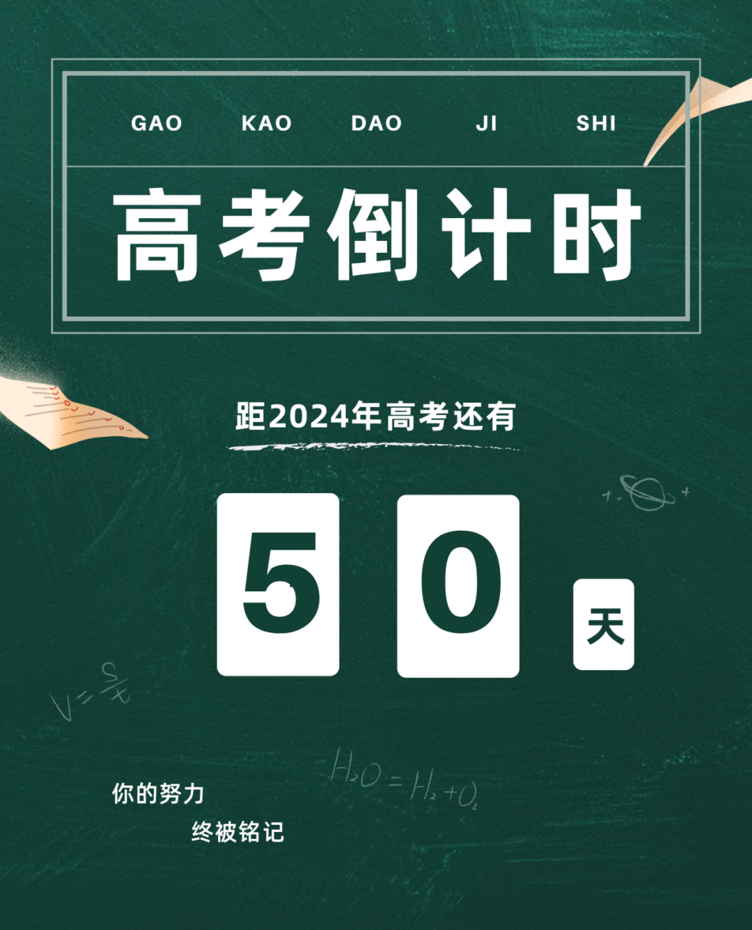 高考倒计时50天丨愿你坚定初心,奔赴未来 第2张 高考倒计时50天丨愿你坚定初心,奔赴未来 第2张