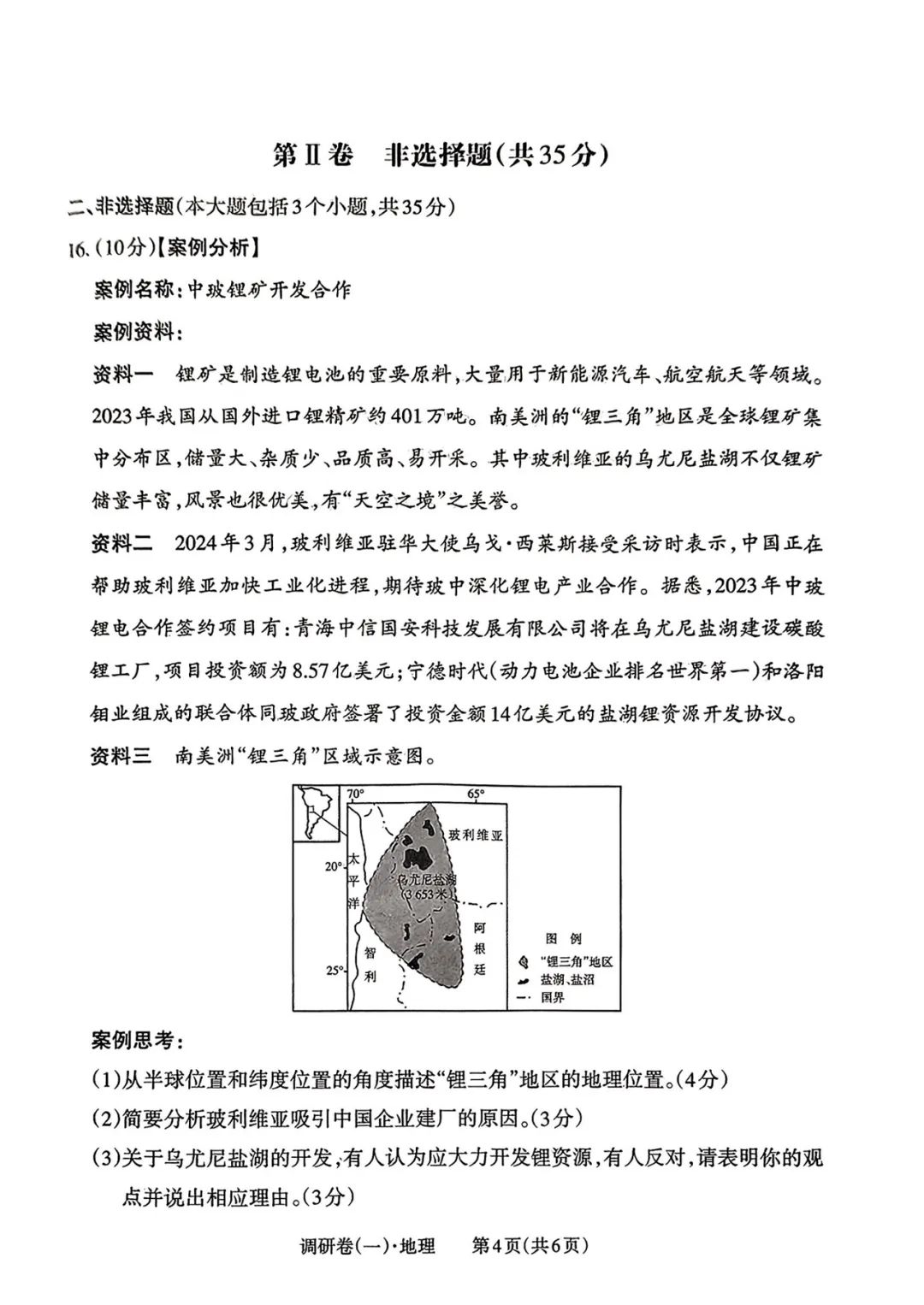 【中考地理】2024年山西省中考一模地理试卷及答案 第4张