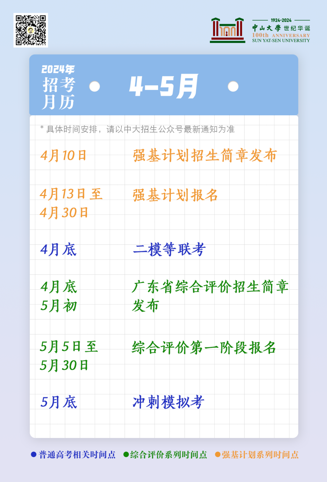 高考倒计时50天!2024中大招考月历助你运筹帷幄(文末有福利) 第4张 高考倒计时50天!2024中大招考月历助你运筹帷幄(文末有福利) 第4张