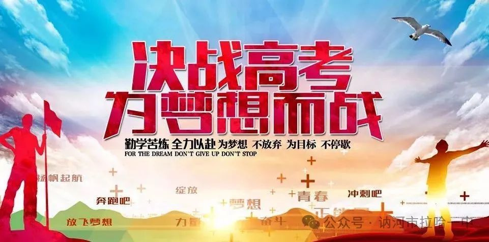 高考冲刺动员,六月亮剑出鞘————讷河市拉哈一中高三学子高考冲刺动员大会 第22张 高考冲刺动员,六月亮剑出鞘————讷河市拉哈一中高三学子高考冲刺动员大会 第22张