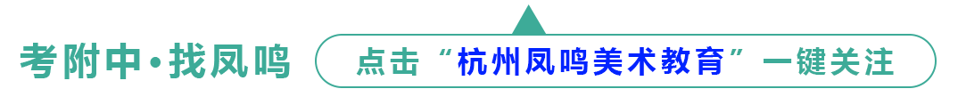 启航新篇,梦绘未来 I 凤鸣美术中考2025届【美院附中暑假班】预报名已开启! 第1张
