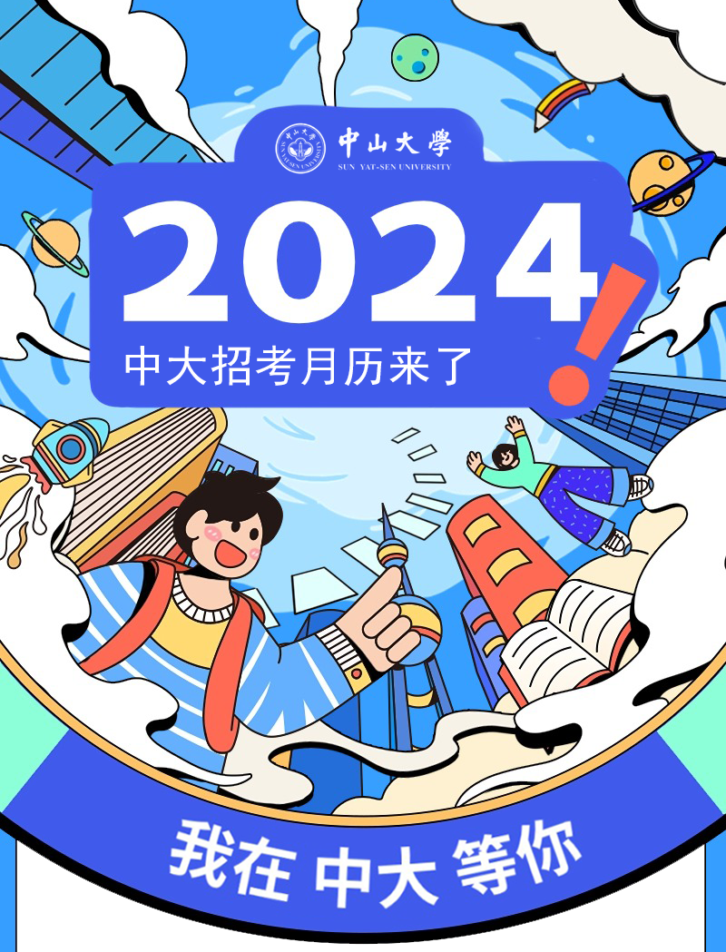 高考倒计时50天!2024中大招考月历助你运筹帷幄(文末有福利) 第1张 高考倒计时50天!2024中大招考月历助你运筹帷幄(文末有福利) 第1张