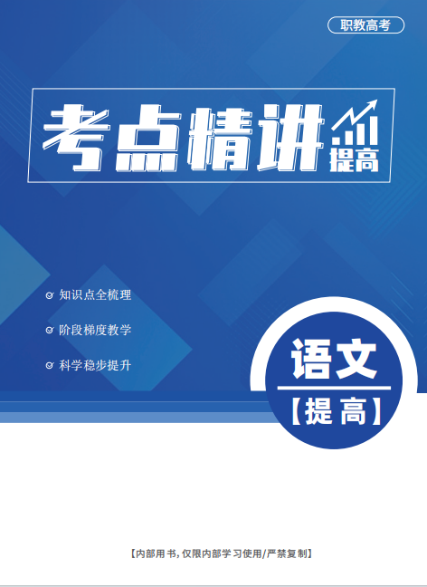 【提分宝典】经途职考高职高考高端精英班强势上线! 第24张 【提分宝典】经途职考高职高考高端精英班强势上线! 第24张