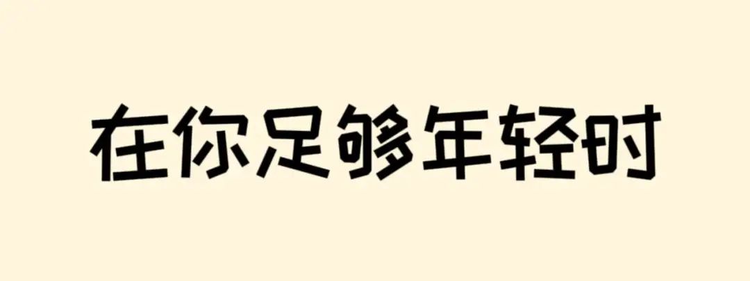 高考倒计时50天 | 滚烫青春,不留遗憾!阜师大等你来~ 第24张