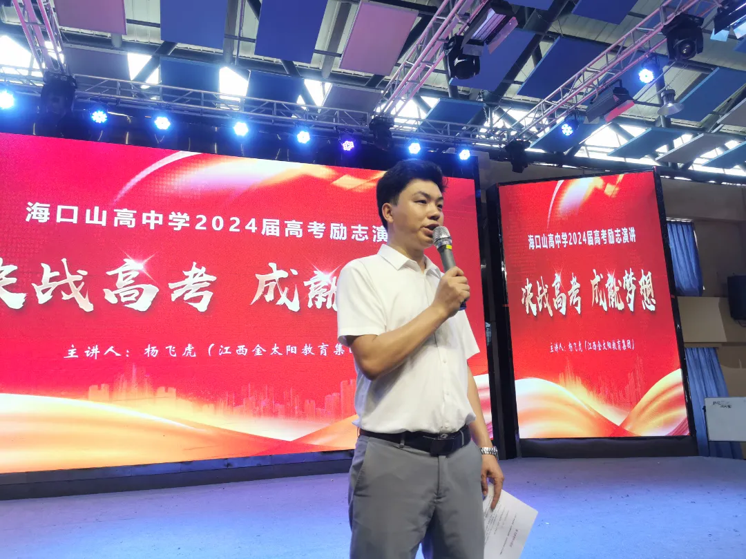 决战高考 成就梦想 | 中国著名青年励志演说家莅临海口山高高级实验中学开展高三励志演讲 第1张 决战高考 成就梦想 | 中国著名青年励志演说家莅临海口山高高级实验中学开展高三励志演讲 第1张