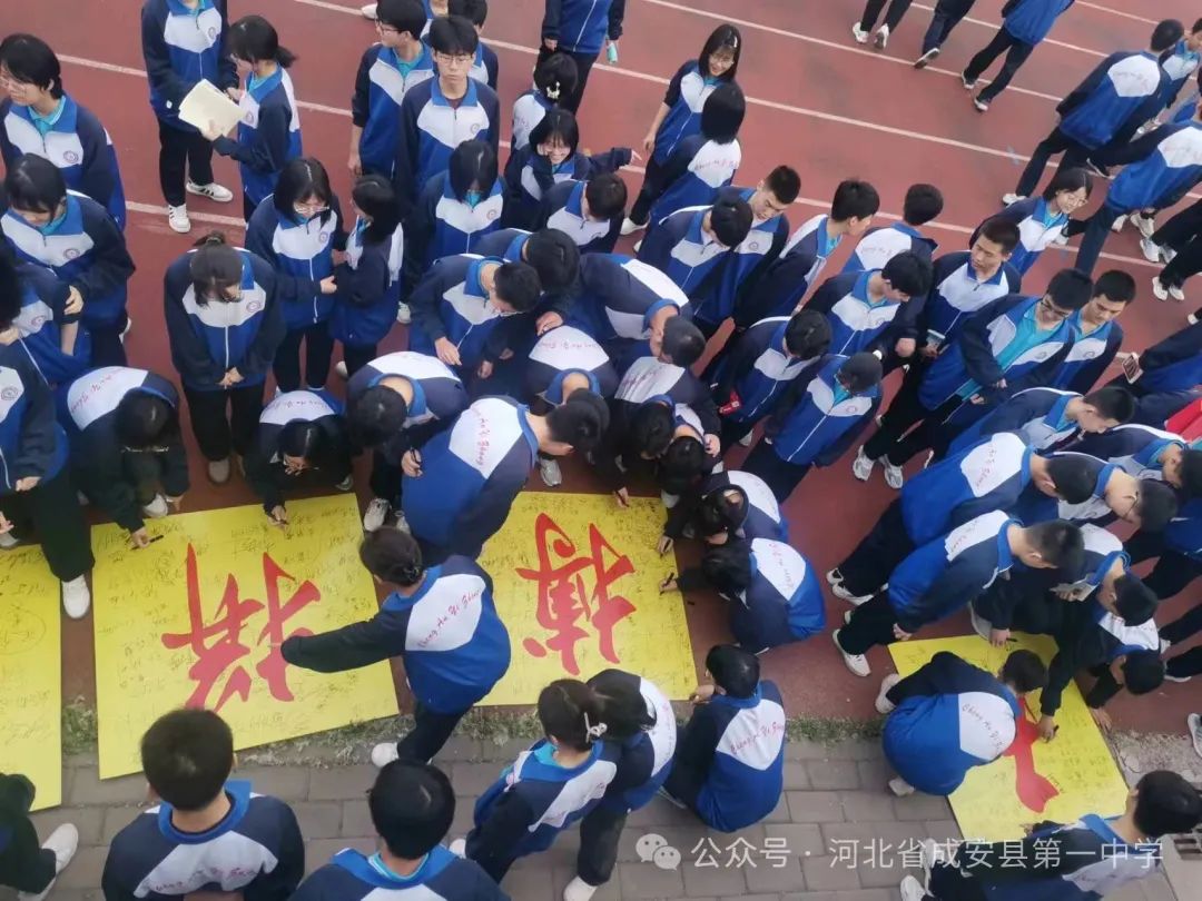 拼搏五十天,誓圆高考梦——成安一中高考冲刺50天誓师大会 第16张 拼搏五十天,誓圆高考梦——成安一中高考冲刺50天誓师大会 第16张