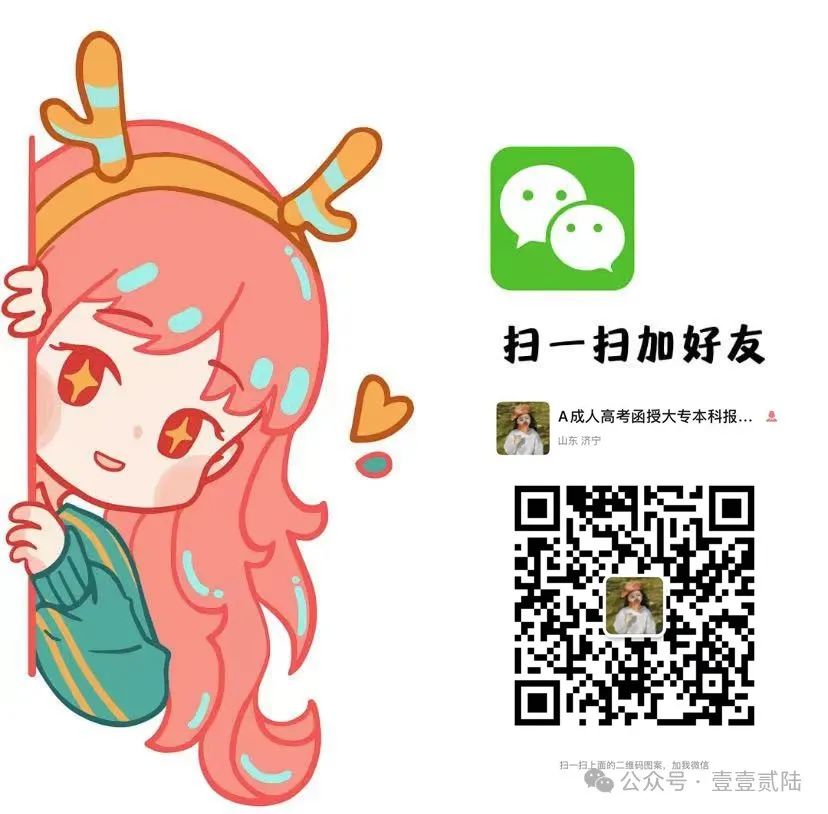 2024年济宁市成人高考报名指南(成人高考函授大专本科学历报考必读!) 第2张 2024年济宁市成人高考报名指南(成人高考函授大专本科学历报考必读!) 第2张