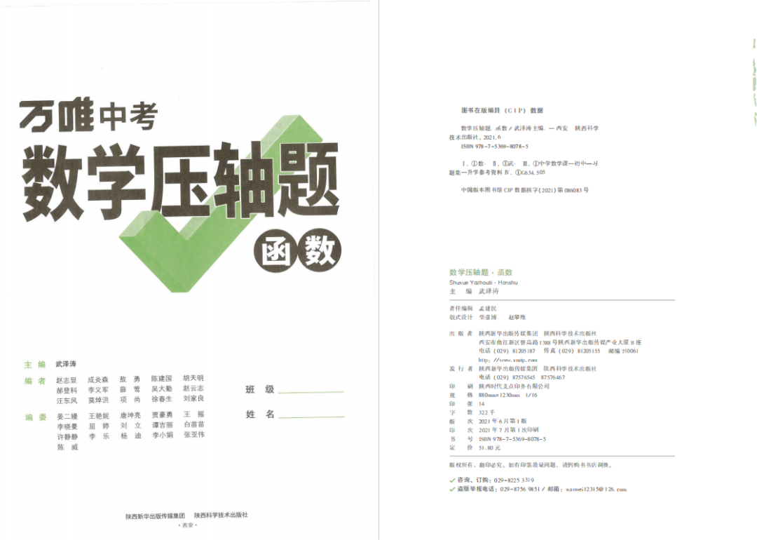 【万唯中考】《数学压轴题-函数》方法突破练+设问提升练+综合强化练(通用型) 第2张 【万唯中考】《数学压轴题-函数》方法突破练+设问提升练+综合强化练(通用型) 第2张