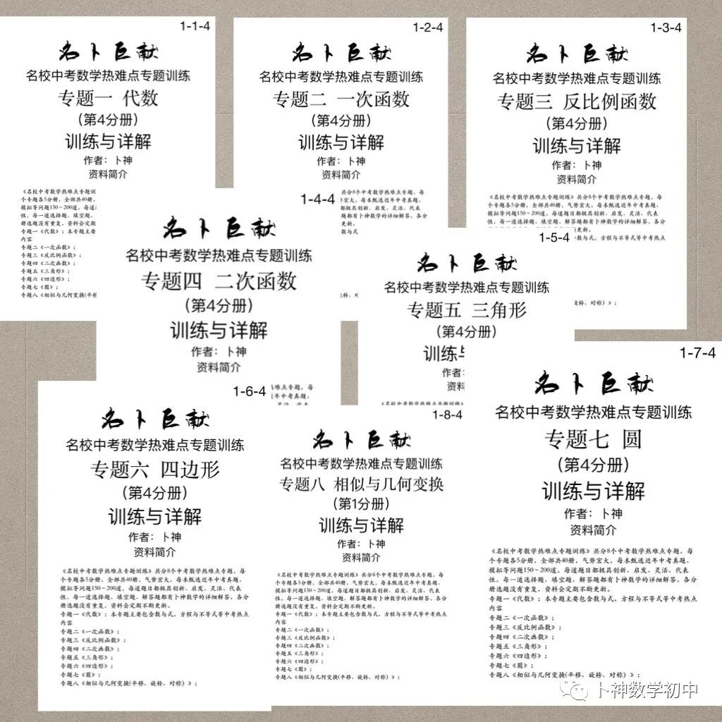 宏图伟作!40本中考专题复习《名校中考数学热难点专题训练》代数/一次函数/反比例函数/二次函数/三角形/四边形/圆/相似与几何 第56张