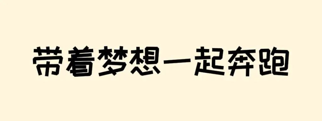 高考倒计时50天 | 滚烫青春,不留遗憾!阜师大等你来~ 第32张