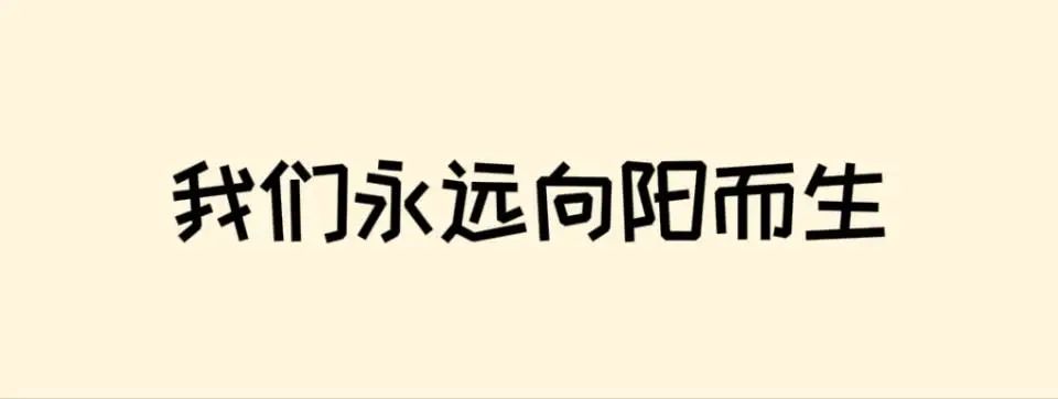 高考倒计时50天 | 滚烫青春,不留遗憾!阜师大等你来~ 第42张