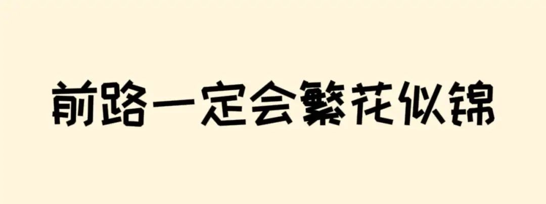 高考倒计时50天 | 滚烫青春,不留遗憾!阜师大等你来~ 第10张