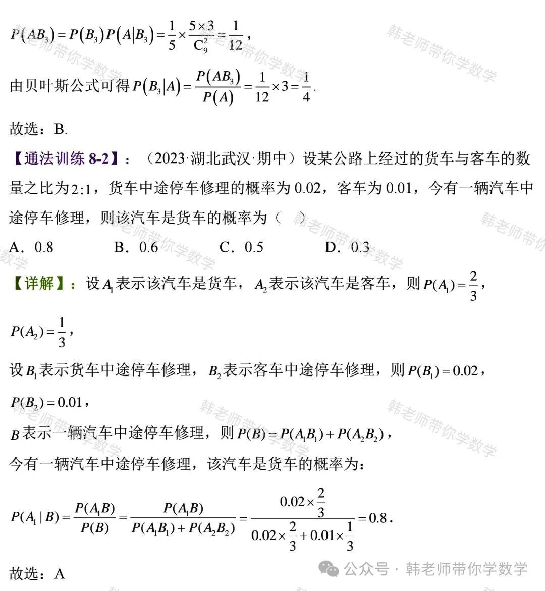 新高考新增重要必考考点及题型(5)~全概率公式与贝叶斯公式(8大重要题型) 第25张 新高考新增重要必考考点及题型(5)~全概率公式与贝叶斯公式(8大重要题型) 第25张