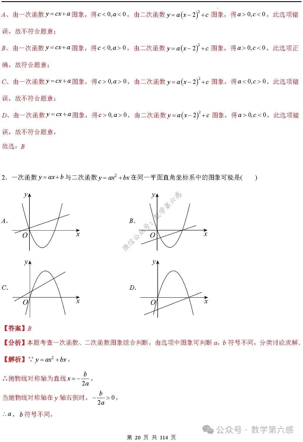 【中考2024】函数及其图象9类易错点 第20张