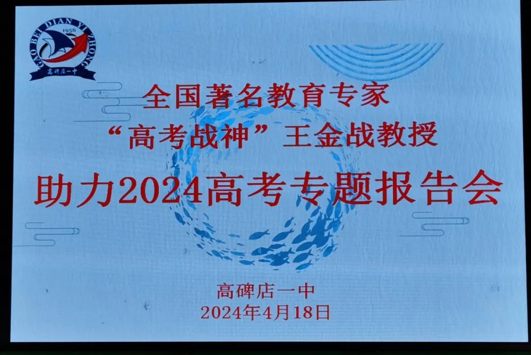点燃激情 决战高考 | 全国著名教育专家王金战来高碑店一中作专题励志讲座 第3张 点燃激情 决战高考 | 全国著名教育专家王金战来高碑店一中作专题励志讲座 第3张