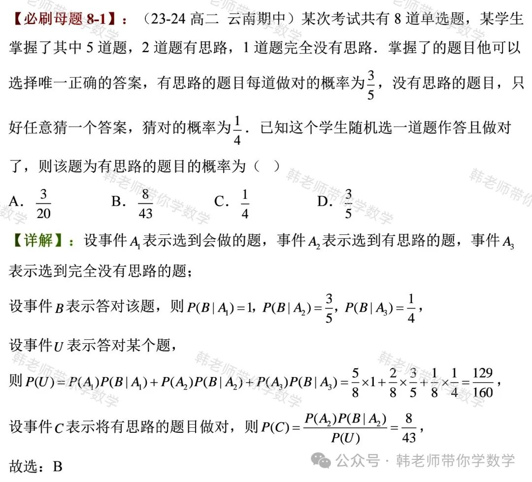 新高考新增重要必考考点及题型(5)~全概率公式与贝叶斯公式(8大重要题型) 第23张 新高考新增重要必考考点及题型(5)~全概率公式与贝叶斯公式(8大重要题型) 第23张