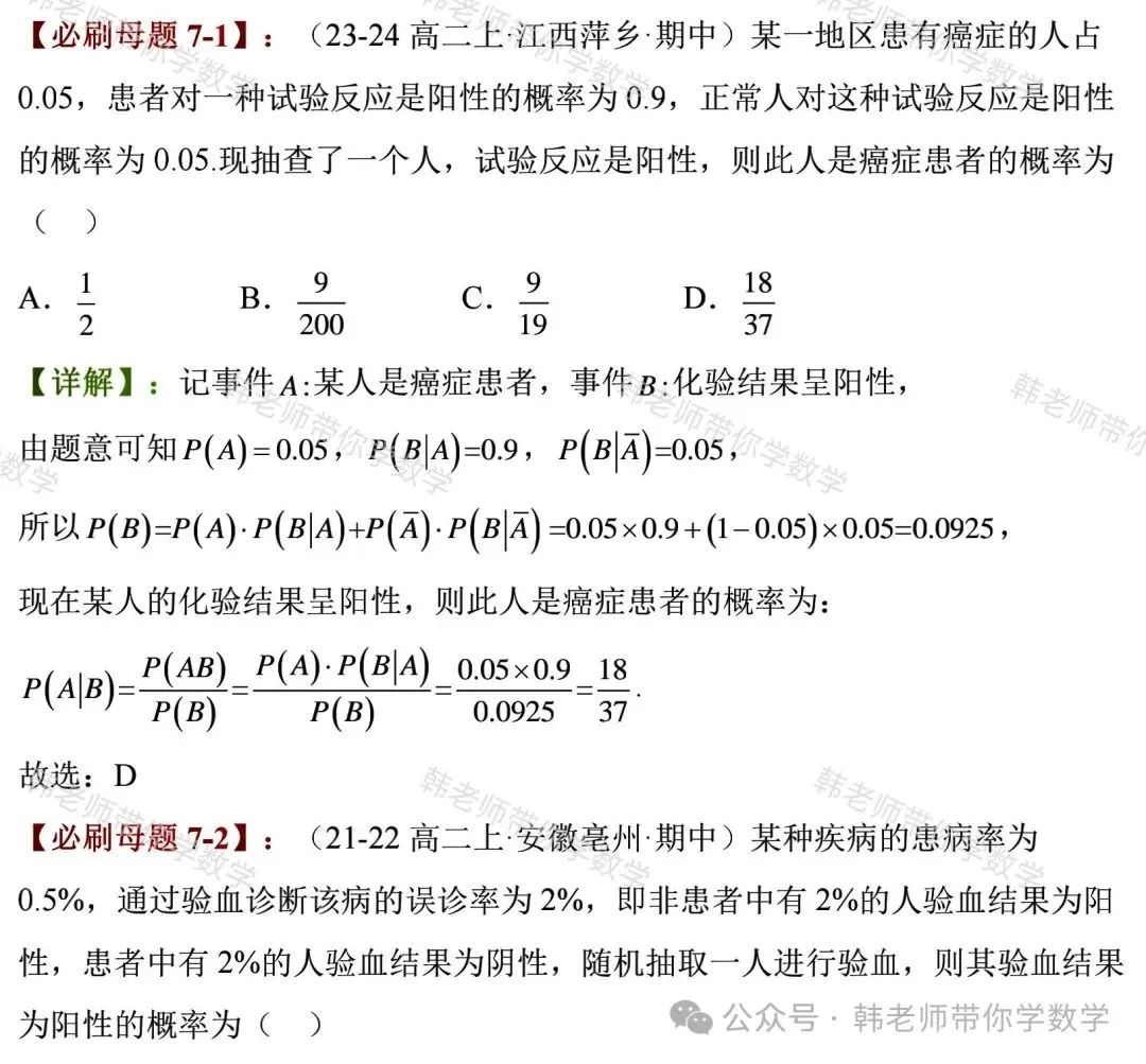 新高考新增重要必考考点及题型(5)~全概率公式与贝叶斯公式(8大重要题型) 第21张 新高考新增重要必考考点及题型(5)~全概率公式与贝叶斯公式(8大重要题型) 第21张