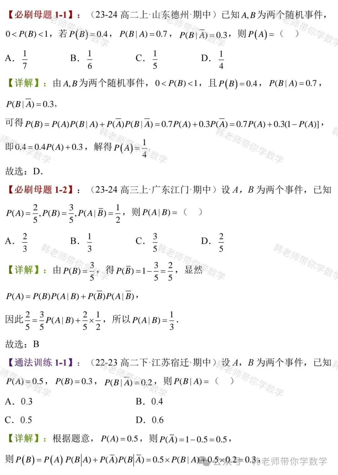 新高考新增重要必考考点及题型(5)~全概率公式与贝叶斯公式(8大重要题型) 第5张 新高考新增重要必考考点及题型(5)~全概率公式与贝叶斯公式(8大重要题型) 第5张