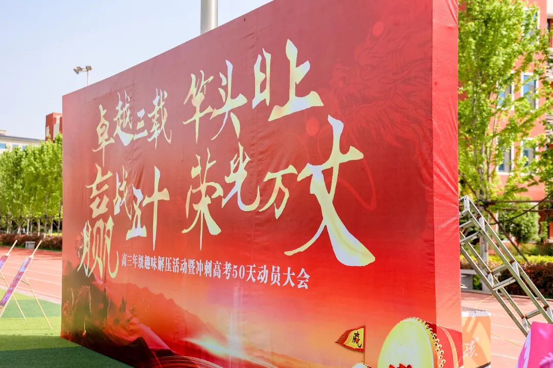 快乐进行时丨释放压力,冲刺高考,赢战50天! 第2张