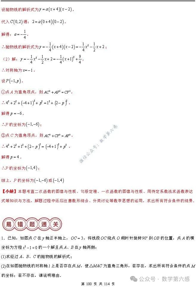 【中考2024】函数及其图象9类易错点 第100张