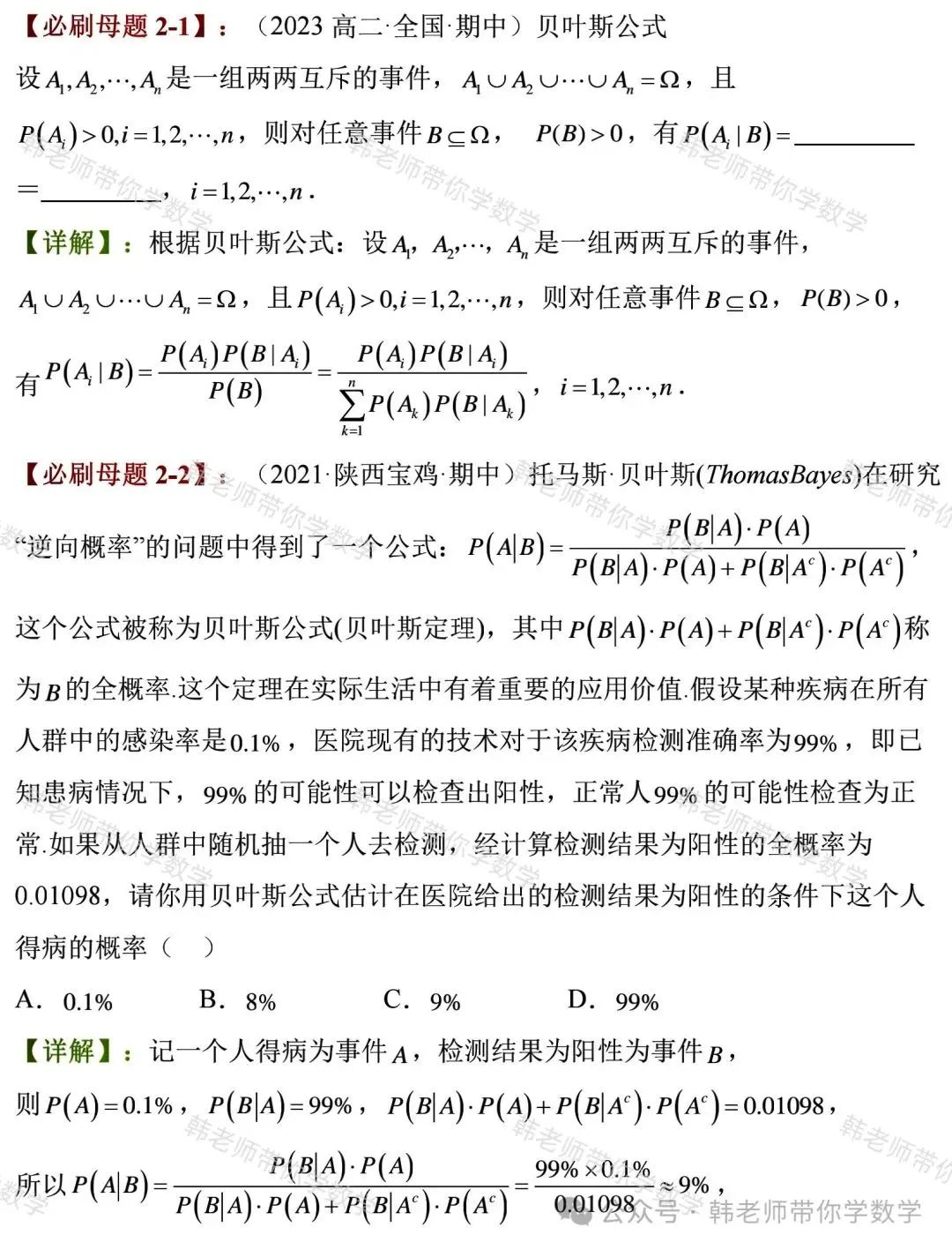 新高考新增重要必考考点及题型(5)~全概率公式与贝叶斯公式(8大重要题型) 第7张 新高考新增重要必考考点及题型(5)~全概率公式与贝叶斯公式(8大重要题型) 第7张