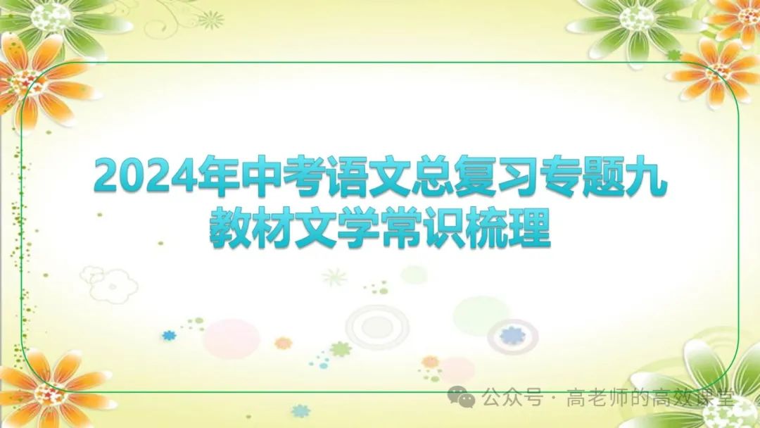 2024语文中考总复习专题九之 教材文学文化常识,注重课内外知识点的集合汇总和知识体系的逻辑性 第16张