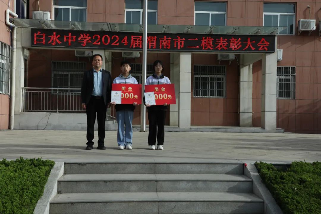 决战高考 激情追梦—白水中学举行市二模表彰暨励志动员大会 第1张 决战高考 激情追梦—白水中学举行市二模表彰暨励志动员大会 第1张
