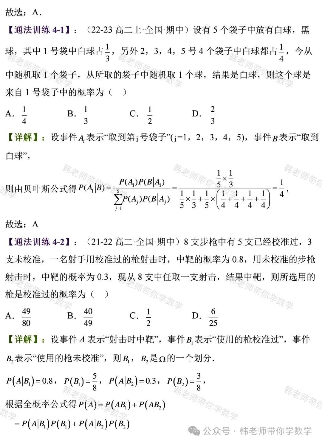 新高考新增重要必考考点及题型(5)~全概率公式与贝叶斯公式(8大重要题型) 第14张 新高考新增重要必考考点及题型(5)~全概率公式与贝叶斯公式(8大重要题型) 第14张