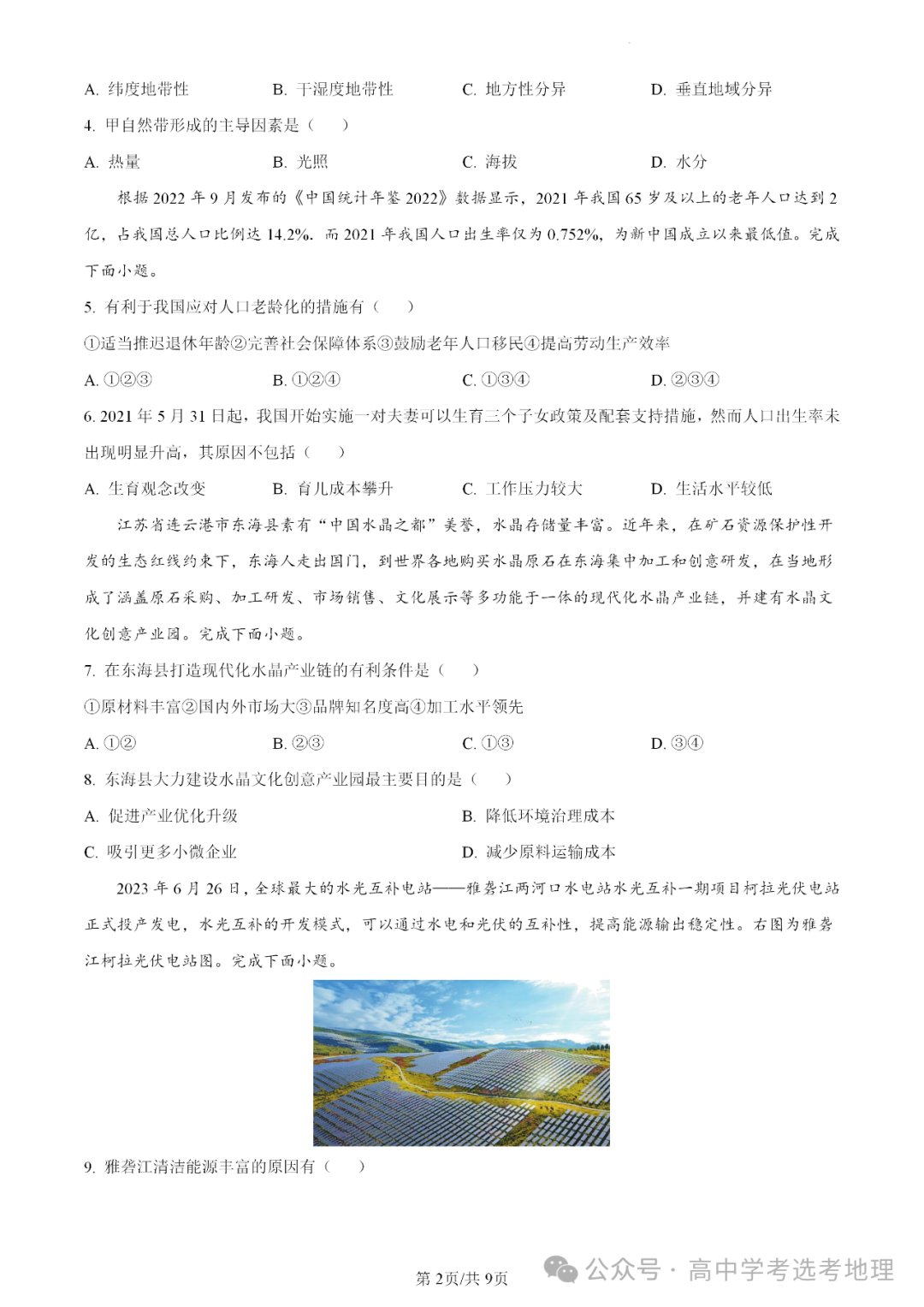 【高三板块】2024年6月高考选考地理考前模拟卷(五 ) 第5张 【高三板块】2024年6月高考选考地理考前模拟卷(五 ) 第5张