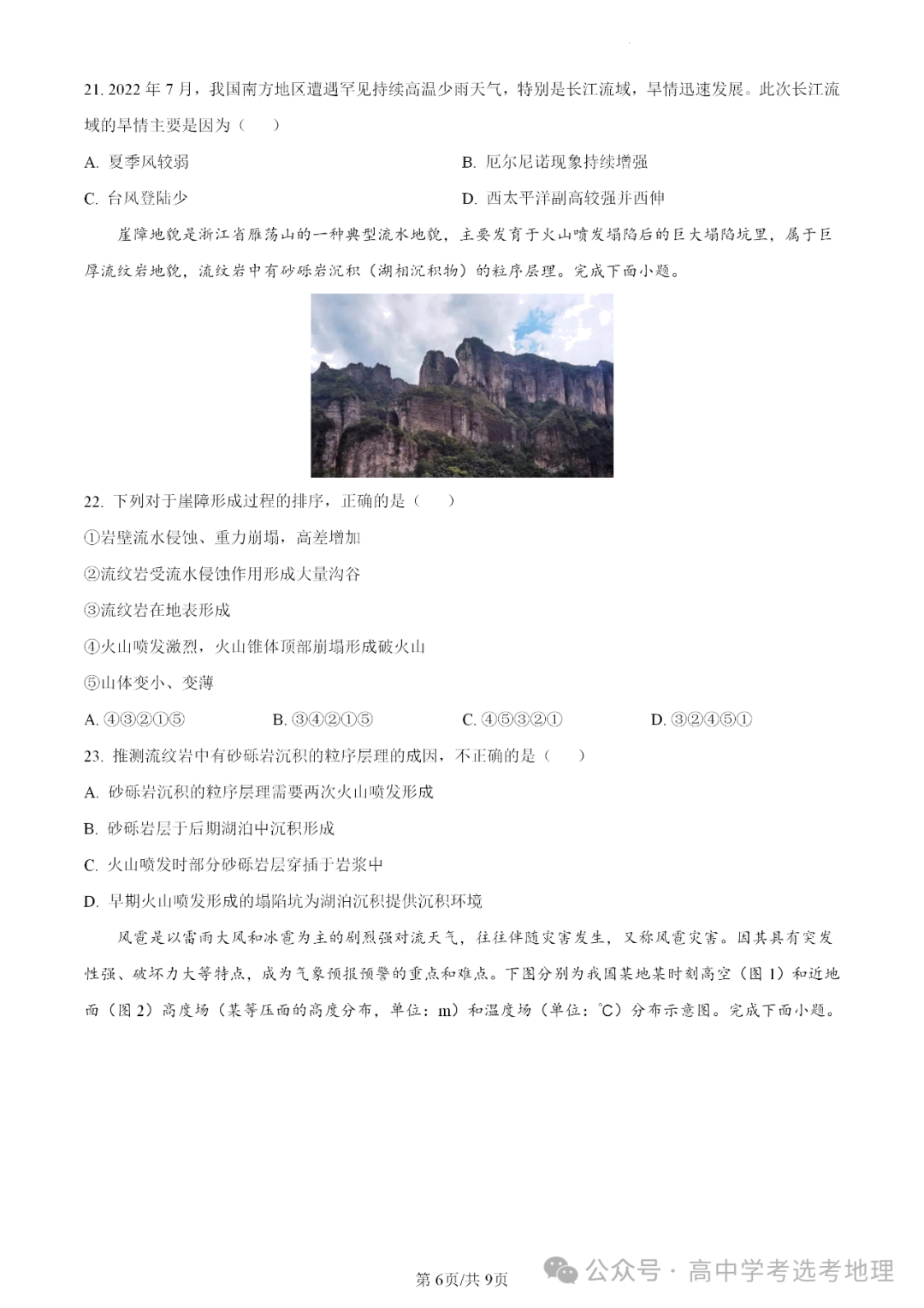 【高三板块】2024年6月高考选考地理考前模拟卷(五 ) 第9张 【高三板块】2024年6月高考选考地理考前模拟卷(五 ) 第9张