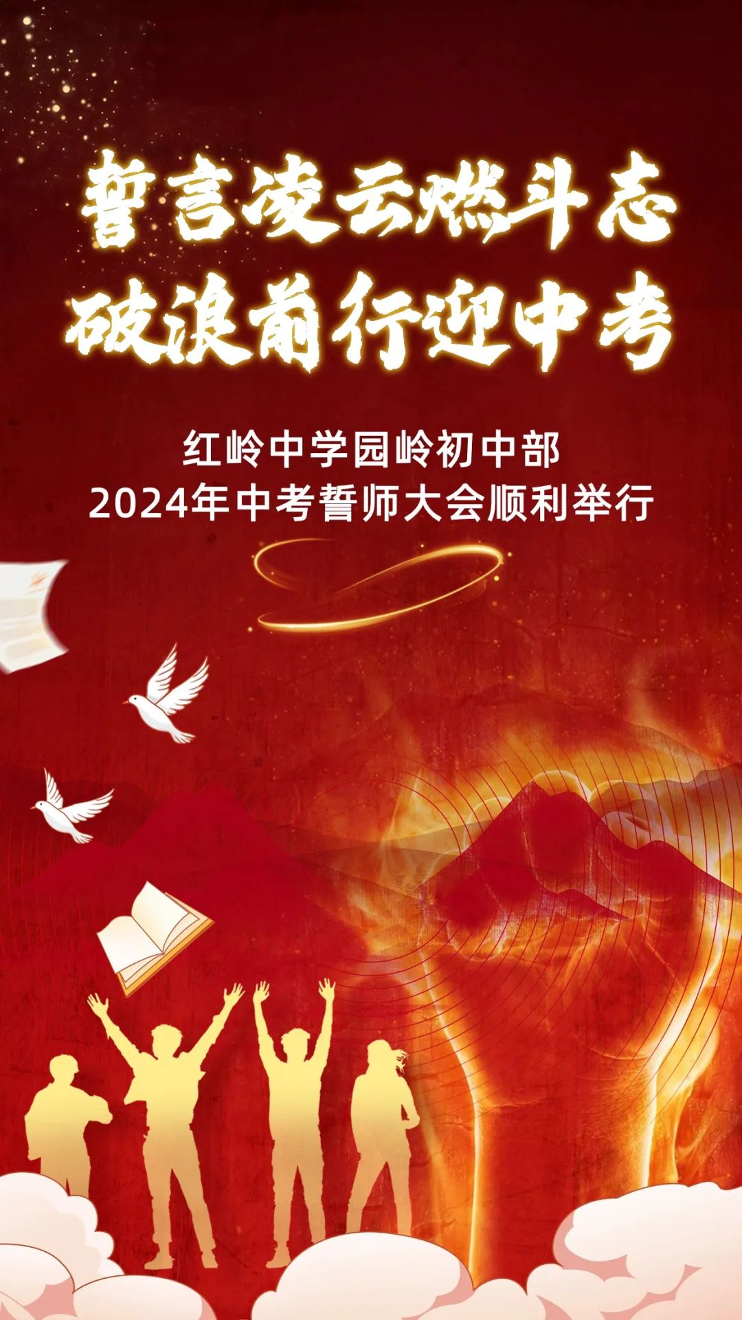 誓言凌云燃斗志,破浪前行迎中考——红岭中学园岭初中部2024年中考誓师大会顺利举行 第1张