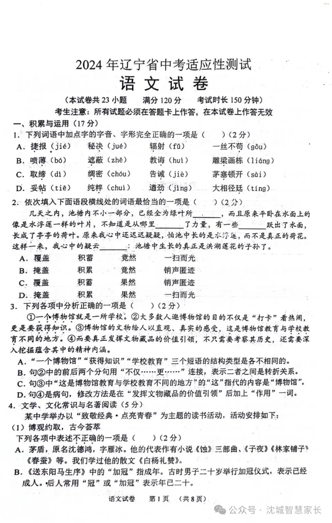 中考|2024辽宁省中考适应性测试语文试卷 第1张 中考|2024辽宁省中考适应性测试语文试卷 第1张