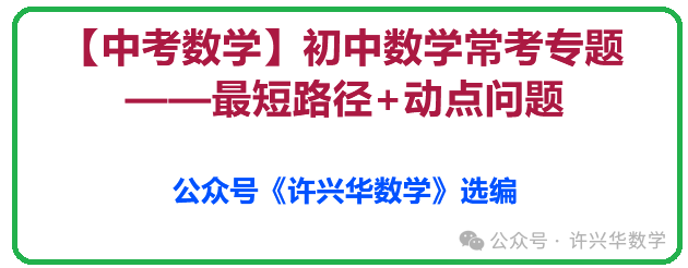 【中考数学】初中数学常考专题——最短路径+动点问题 第2张 【中考数学】初中数学常考专题——最短路径+动点问题 第2张