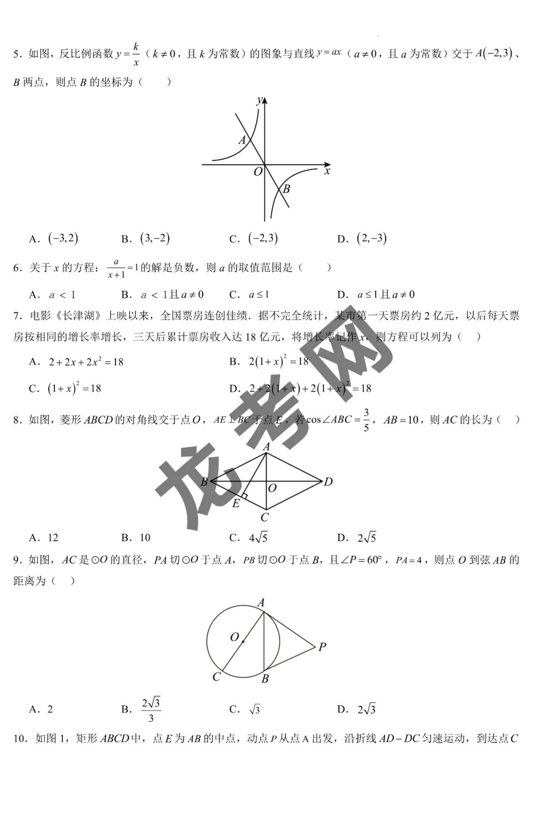 【数学】(黑龙江哈尔滨卷)2024年中考第二次模拟考试+答案,附:电子版下载方式 第3张 【数学】(黑龙江哈尔滨卷)2024年中考第二次模拟考试+答案,附:电子版下载方式 第3张