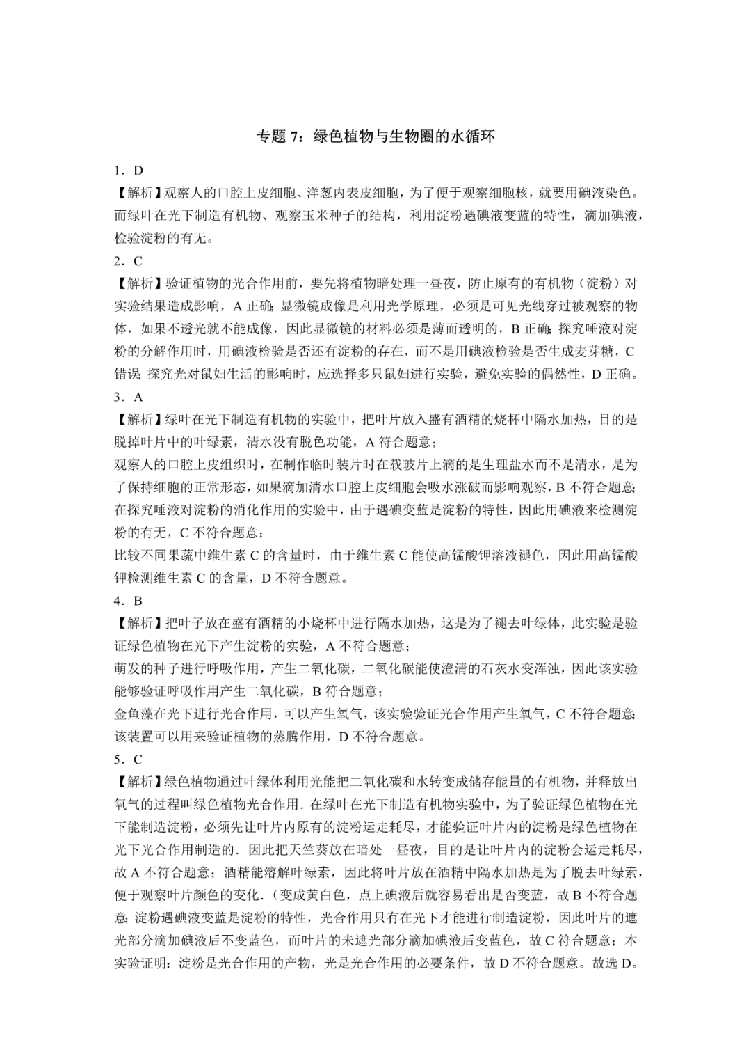 生物【中考总复习】——专项训练07《绿色植物与生物圈的水循环》 第8张