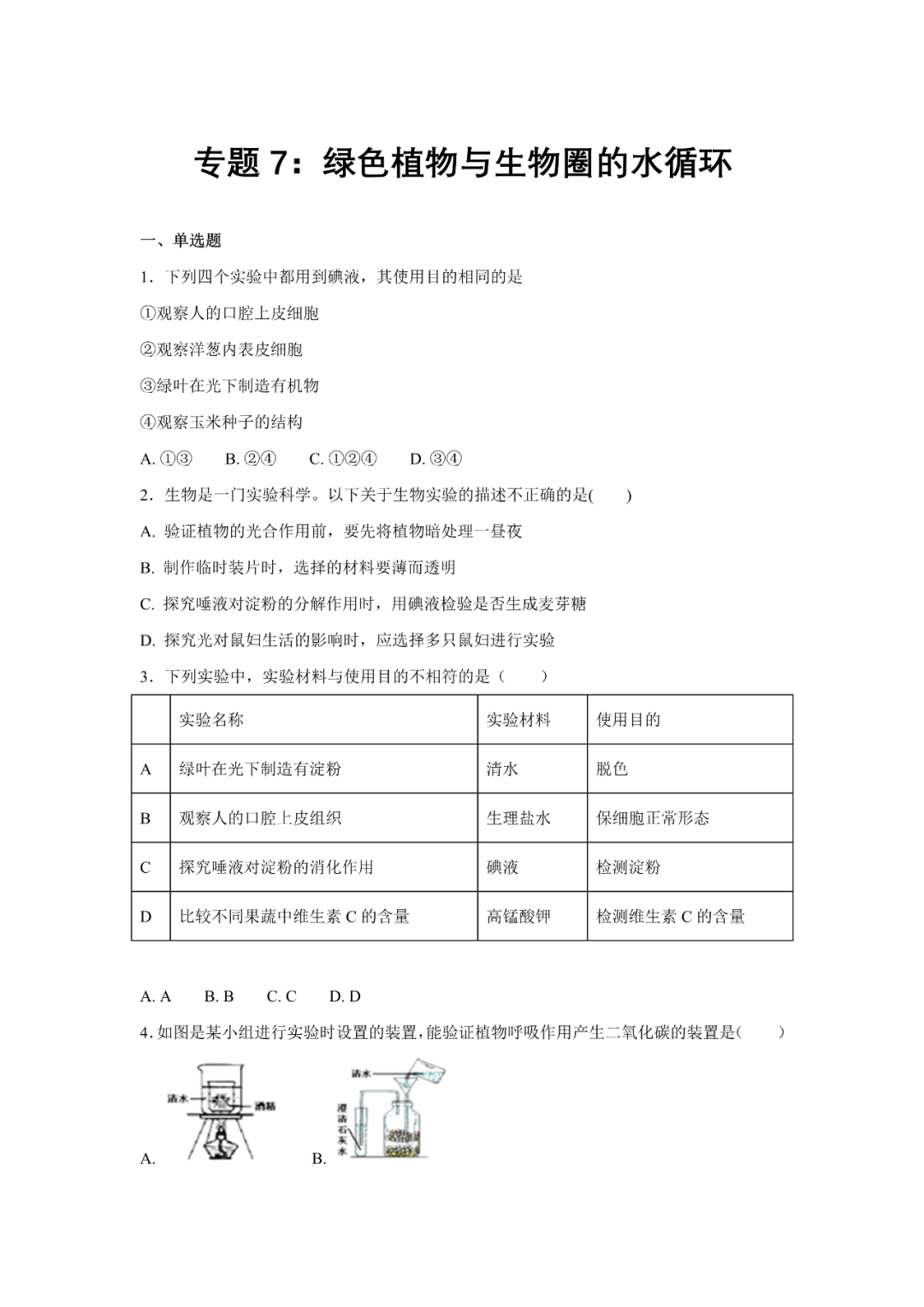 生物【中考总复习】——专项训练07《绿色植物与生物圈的水循环》 第1张