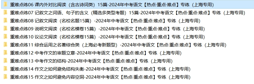 2024年中考语文【热点·重点·难点】专练,考前最后60天,抓紧时间练!(上海专用) 第12张 2024年中考语文【热点·重点·难点】专练,考前最后60天,抓紧时间练!(上海专用) 第12张