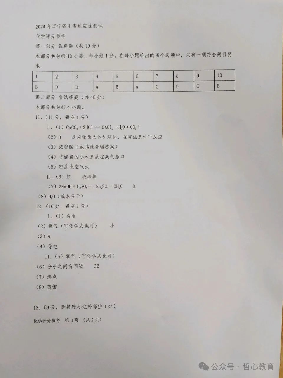 2024辽宁省中考一模化学参考答案补充+试卷 第2张 2024辽宁省中考一模化学参考答案补充+试卷 第2张