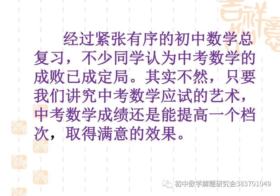 中考数学考前指导!最后一课!(PPT) 第1张