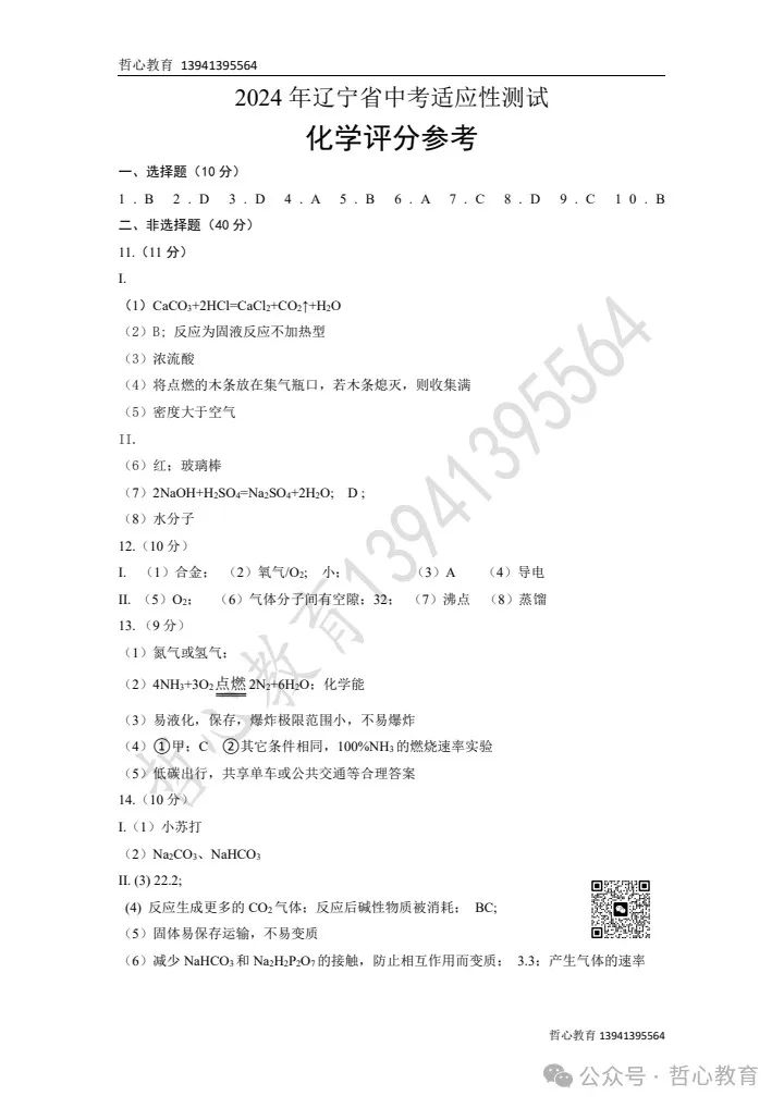 2024辽宁省中考一模化学参考答案补充+试卷 第1张 2024辽宁省中考一模化学参考答案补充+试卷 第1张