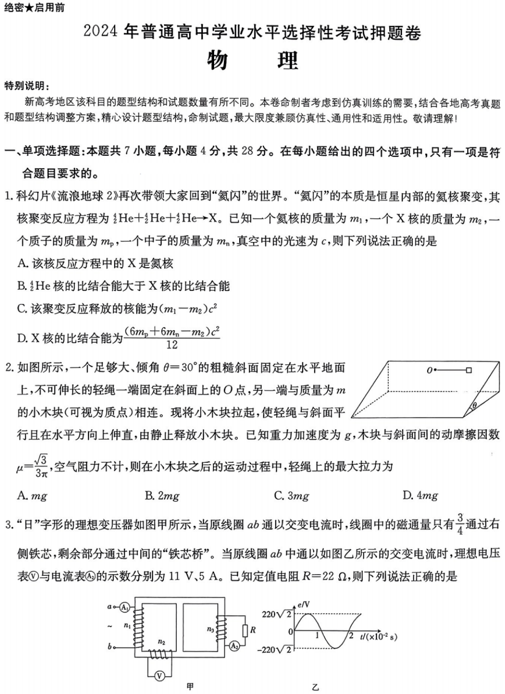 高考押题|2024金太阳临考押题密卷【全科含答案】 第5张