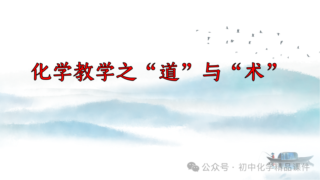 K202 初中化学《2024中考化学复习策略--- 化学教学之  “道” 与 “术” 》 讲座课件PPT 第1张