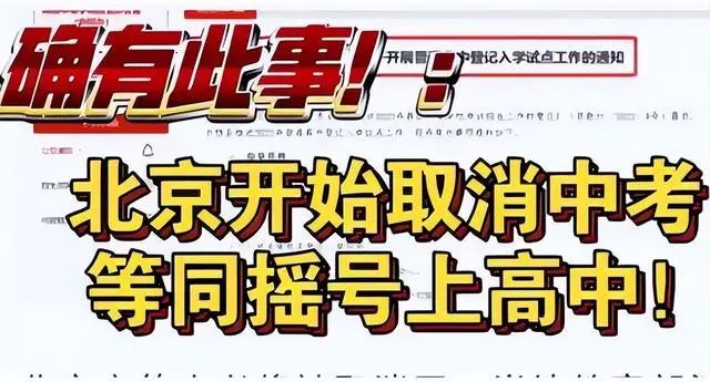 2024年中考或将被取消,开始实行12年义务教育?官方对此做出回应 第4张