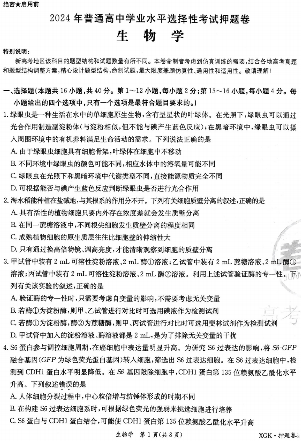 高考押题|2024金太阳临考押题密卷【全科含答案】 第7张