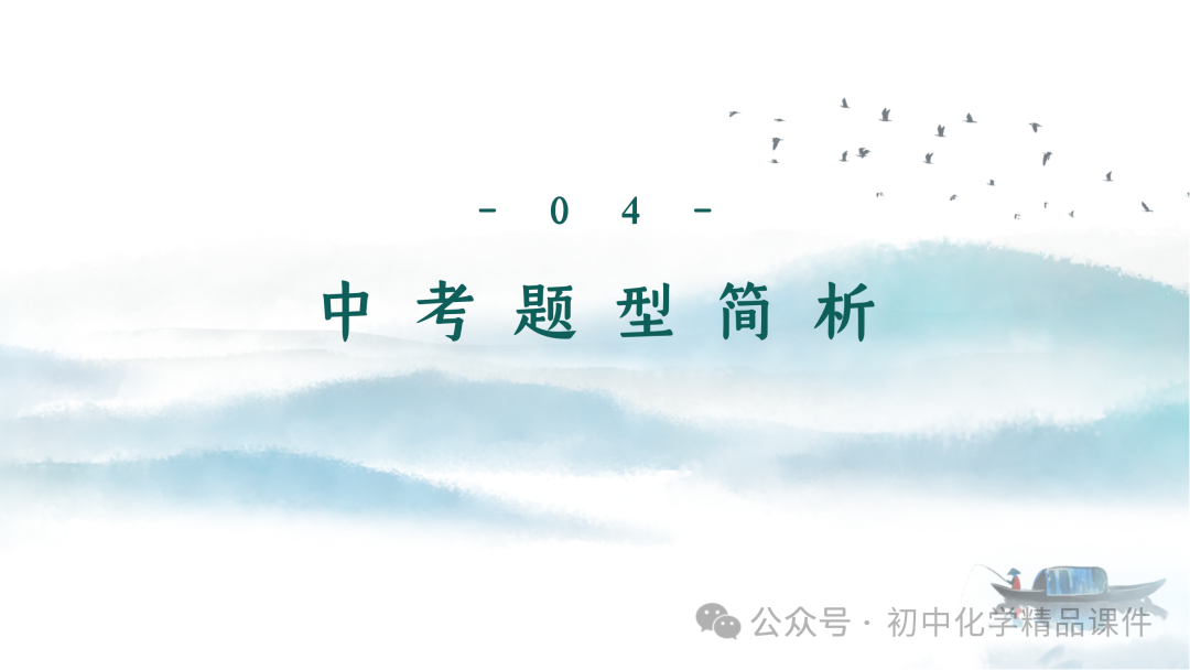 K202 初中化学《2024中考化学复习策略--- 化学教学之  “道” 与 “术” 》 讲座课件PPT 第11张