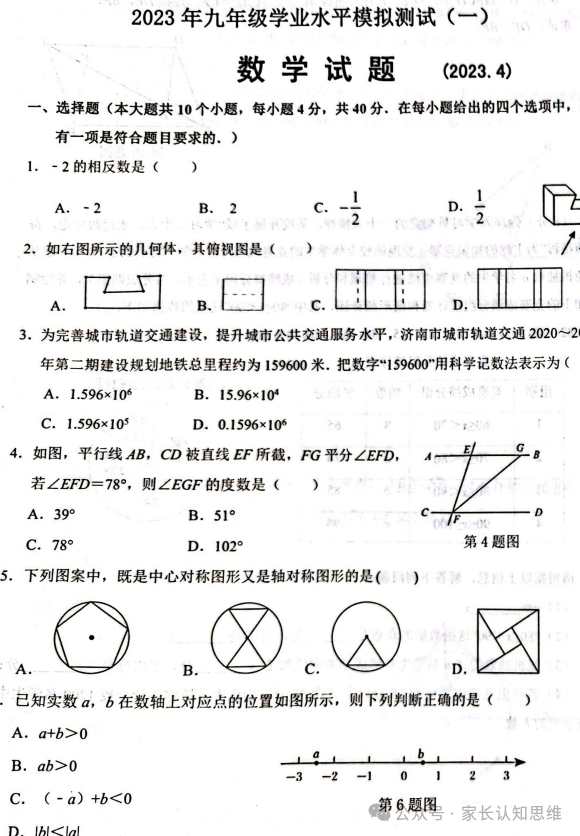 中考数学模拟题丨山东省重点地区六三制中考模拟题--可打印,附答案 第4张 中考数学模拟题丨山东省重点地区六三制中考模拟题--可打印,附答案 第4张
