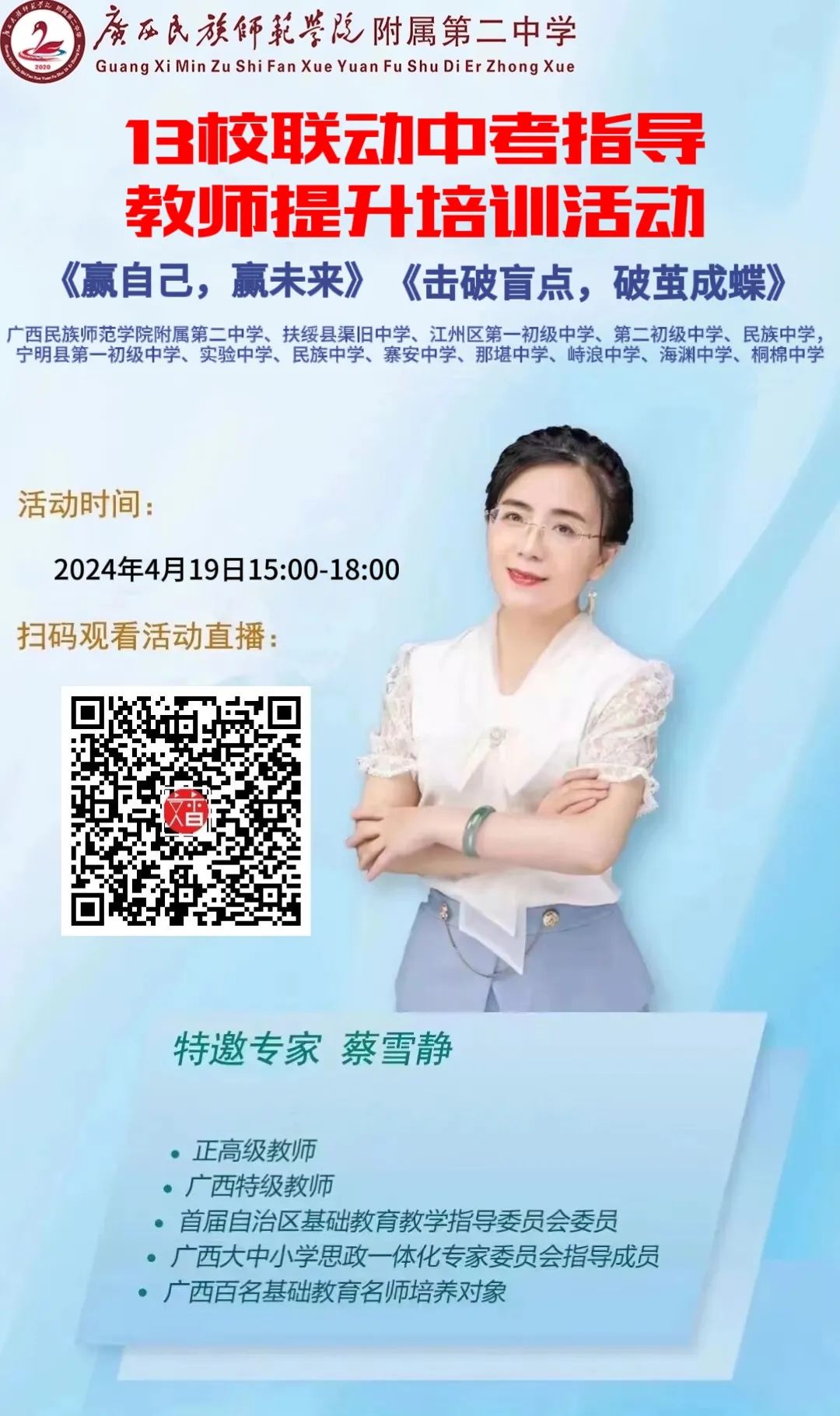 学海浩淼谁领风骚,携手专家共谋中考攻略 ——广西民族师范学院附属第二中学特邀正高级教师、广西特级教师蔡雪静入校开展专题讲座 第1张 学海浩淼谁领风骚,携手专家共谋中考攻略 ——广西民族师范学院附属第二中学特邀正高级教师、广西特级教师蔡雪静入校开展专题讲座 第1张