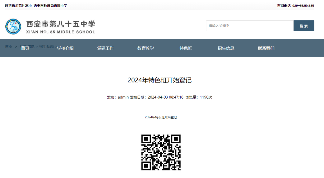 2024中考报名启动!西安85中特色班报名通知! 第1张 2024中考报名启动!西安85中特色班报名通知! 第1张