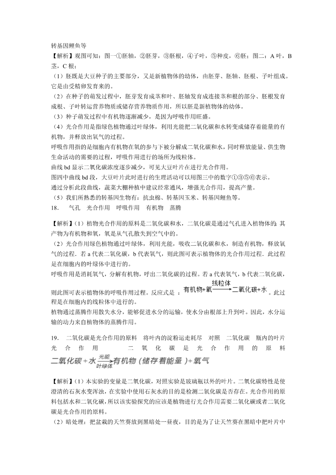 生物【中考总复习】——专项训练08《绿色植物的光合作用与呼吸作用》 第10张