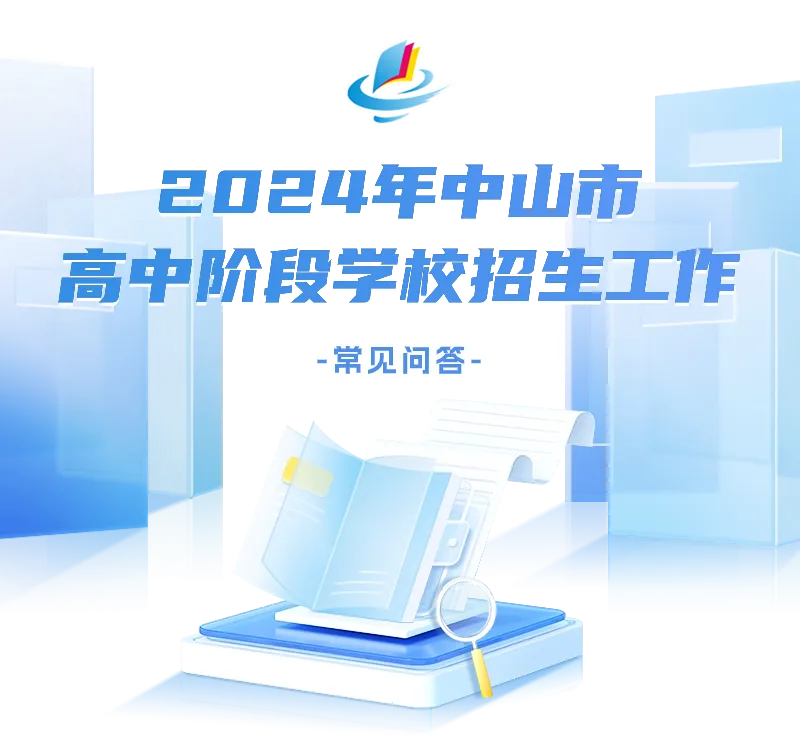 注意!2024中山中考政策“问与答”第二期来啦! 第2张 注意!2024中山中考政策“问与答”第二期来啦! 第2张
